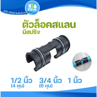 ตัวล็อคสแลนพลาสติก (มีสปริง) 1/2 นิ้ว 3/4 นิ้ว 1 นิ้ว (ท่อ PVC งาน DIY โรงเรือนปลูกผัก/ต้นไม้)