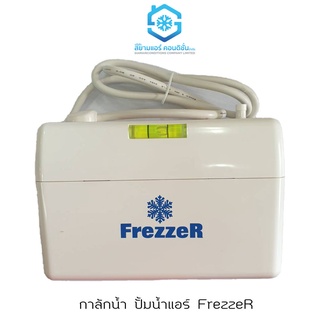 กาลักน้ำ ปั้มน้ำทิ้ง ยี่ห้อ FrezzeR สำหรับแอร์ 9000-45000BTU เงียบ เดินท่อได้ไกล 10 เมตร แถมสายยาง 2 เมตร