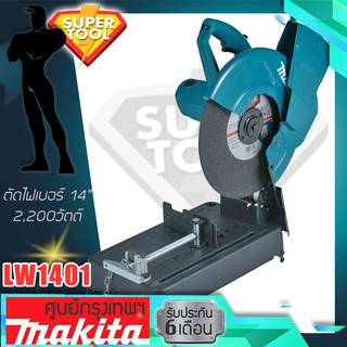 MAKITA แท่นตัดไฟเบอร์ 14"  รุ่น LW1401  ของแท้ประกันศูนย์TH