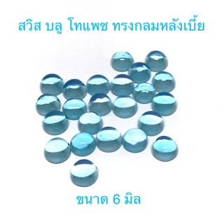 กลมหลังเบี้ย ขนาด 6 มิล พลอยบลู โทแพซ พลอยสวย เนื้อสะอาด ราคาเม็ดละ 120 บาท