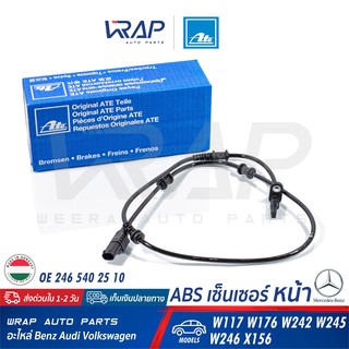 ⭐ BENZ ⭐ ABS เซ็นเซอร์ หน้า / หลัง ATE | เบนซ์ CLA W117 GLA W156 W176 W246 | เบอร์ 360380 / 360405 | OE 246 540 25 10 |