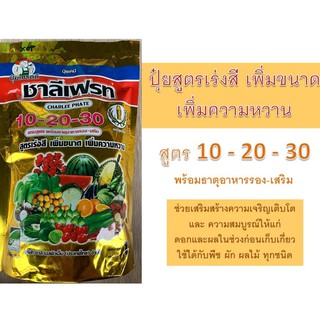 ปุ๋ยสูตร 10-20-30 เร่งสี เพิ่มขนาด เพิ่มความหวาน ชาลีเฟรท 1 กิโลกรัม