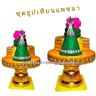 🎇🙏 แพขมา ชุดพานขมา ชุดขอขมา งานพิธีต่างๆ