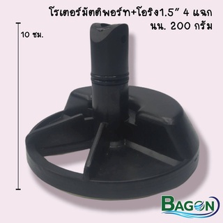 โรเตอร์มัลติพอร์ทวาล์วพร้อมโอริง 1.5  BAGON