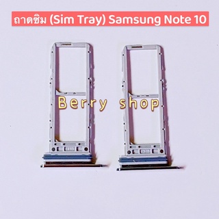 ถาดซิม (SimTray ) Samsung Note10 / Note 10 Plus