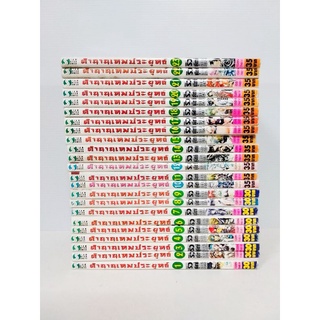 ตำนานเทพประยุทธ์ เล่ม1-23 ครบจบ มีตำหนิ3เล่ม สภาพสะสม