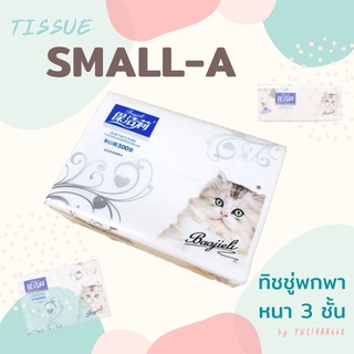 SMALL-A 🌈 กระดาษทิชชู่ หนา 3 ชั้น กระดาษชำระ ทิชชู่เช็ดมือ เช็ดปาก ทิชชู่เช็ดหน้า ทิชชู่พกพา 🌈 พร้อมส่ง