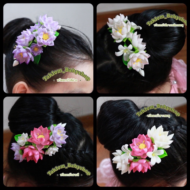 หวีดอกบัว หวีดอกไม้ดินปั้น มีให้เลือกหลายสี งานปั้นมือHandmade