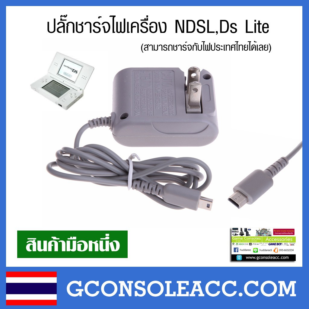 ชาร์จเร็ว [NDSL] ปลั๊กสายชาร์จ เครื่อง NDSL เสียบไฟได้เลย DS Lite, ds lite, ndsl