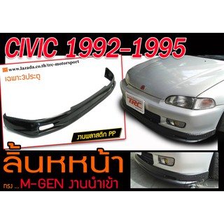 CIVIC 1992 1993 1994 1995 EG เตารีด ลิ้นหน้า M-GEN พลาสติก(งาน PPนำเข้า)