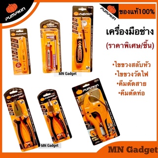 PUMPKIN เครื่องมือช่าง ของแท้100% คีม คีมตัดสายไฟ 14453 ไขขวงวัดไฟ 17745 ไขขวง 7130 ไขขวงสลับหัว 17202 คีมตัดท่อ 33624