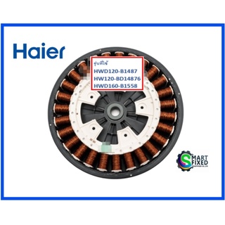 มอเตอร์โรเตอร์เครื่องซักผ้าไฮเออร์/Motor Rotor/Haier/0024000410/อะไหล่แท้จากโรงงาน