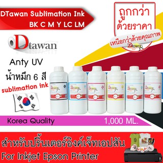 DTawan น้ำหมึก ซับลิเมชัน SUBLIMATION  KOREA QUALITY คุณภาพสูง  สำหรับปริ้นเตอร์เอปสัน ขนาด 1,000 ML. (BK,C,M,Y,LC,LM)