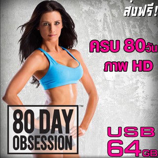 80 Day Obsession ใส่ในแฟลชไดร์ฟ 64GB (ภาพHD) ครบ 80วัน มีตาราง+แพลนอาหาร