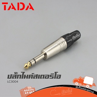 ปลั๊กไมค์สเตอริโอ TADA LC3004 1/4สเตอริโอ รับประกันคุณภาพ ราคาถูก ส่งไว (ใบกำกับภาษีทักเเชทได้เลยค่ะ) ฮิปโป ออดิโอ Hi...