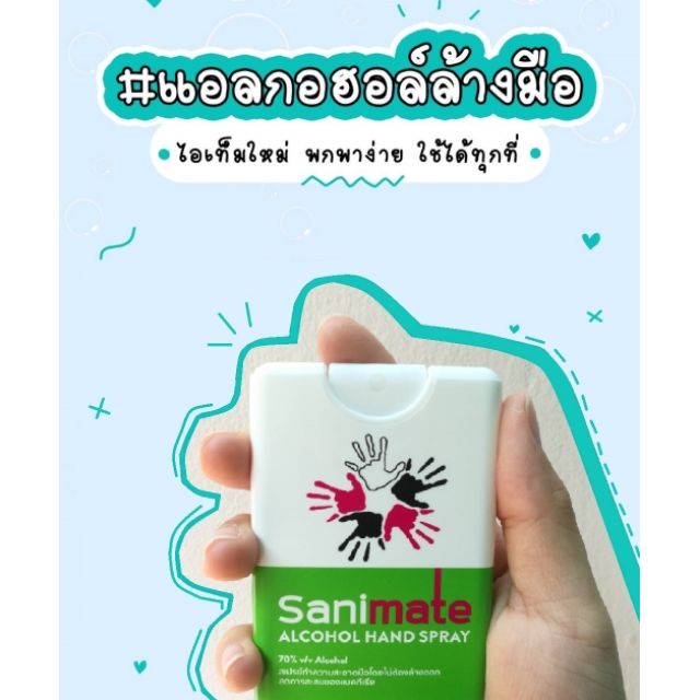 ‼️พร้อมส่ง‼️สเปรย์แอลกอฮอร์ 70% v/v sanimate Hand spray