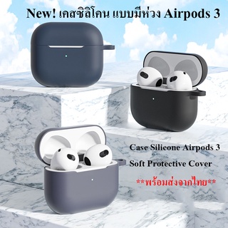 เคสซิลิโคนแอร์พอต เคสแอร์พอต 3 แบบมีห่วง AirPods 3 ยางทำจากซิลิโคน ป้องกันการกระแทกAirpods3 case ​Cover*ส่งจากไทย*