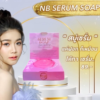 สบู่เซรั่มครูเบียร์ เซรั่มโซพ NB Serum Soap 60 กรัม