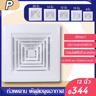 พัดลมดูดอากาศ 8นิ้ว 10นิ้ว 12นิ้ว พัดลมระบายอากศ แบบฝังฝ้าเพดาน ที่ดูดอากาศ พัดลมระบายอากาศติดผนัง 220v พัดลมดูดอากาศติด