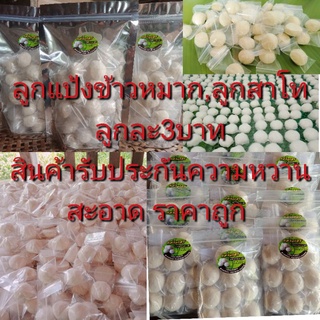 ลูกแป้งข้าวหมาก,ลูกสาโทสูตรความหวานจากสมุนไพร100%(แถมฟรีสูตรวิธีทำ)