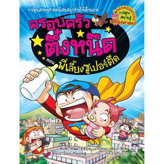 NANMEEBOOKS หนังสือ พี่เลี้ยงซูเปอร์ตืด เล่ม 23 :ชุด ครอบครัวตึ๋งหนืด : หนังสือการ์ตูน การ์ตูนความรู้
