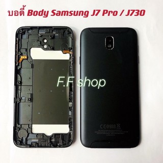 บอดี้ Body ฝาหลัง + เคสกลาง Smsung Galaxy J7 Pro J730 สี ดำ ทอง ชมพู ฟ้า