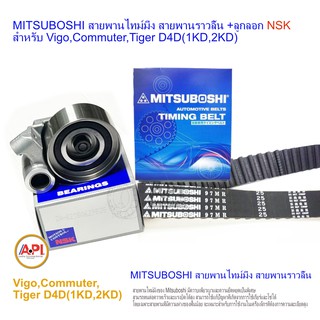 MITSUBOSHI สายพานไทม์มิ่ง สายพานราวลิ้น +ลูกลอก สำหรับ Vigo,Commuter,Tiger D4D(1KD,2KD) ลูกลอก 3 แบบ Koyo NSK SKF