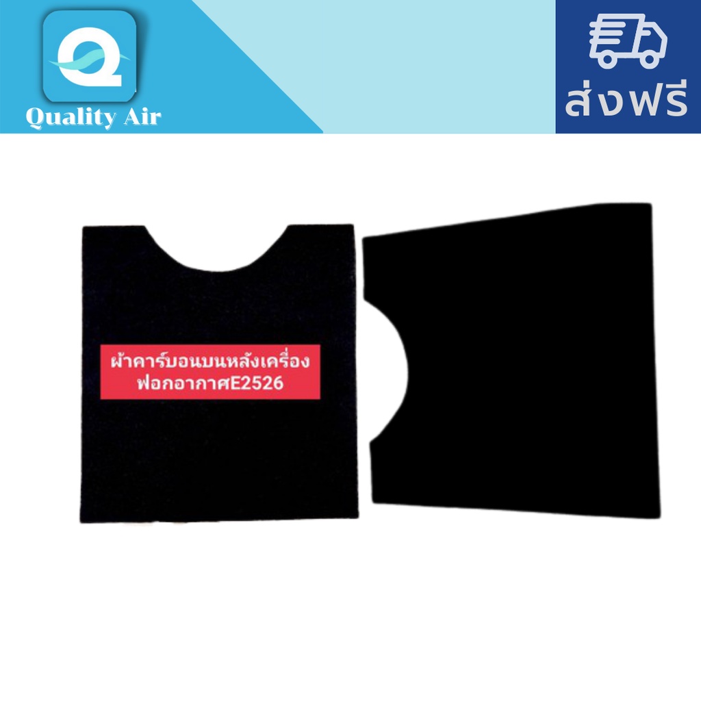 แผ่นผ้าคาร์บอนปิดบนหลังเครื่องฟอกอากาศCarbon sheet 1แผ่น (E2526)