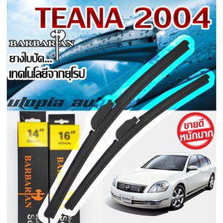 ใบปัดน้ำฝนรุ่น BARBARIAN ขนาด24+19 นิ้ว ตรงรุ่นTEANA ปี 2004-2008