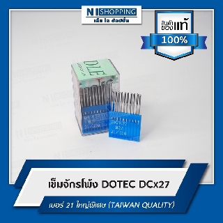 เข็มจักรโพ้งDOTEC DCx27 เบอร์ 21 ใหญ่พิเศษ (TAIWAN QUALITY)