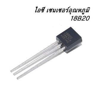 ไอซี เซนเซอร์อุณหภูมิ DS18B20 18B20 TO-92 IC Thermometer Temperature Sensor เครื่อง วัดอุณหภูมิ