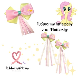 โบว์คู่ โบว์เด็กผู้หญิง โบว์เจ้าหญิง โบว์ลูกสาว My little pony collection ลาย Fluttershy