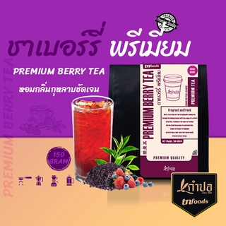 ชาเบอร์รี่ ใบชาพรีเมี่ยมผสมเบอร์รี่รวม 150กรัม กลิ่นหอมมากๆ สดชื่น กลมกล่อม Berry tea ชาผลไม้ออแกนิค By กำปอ