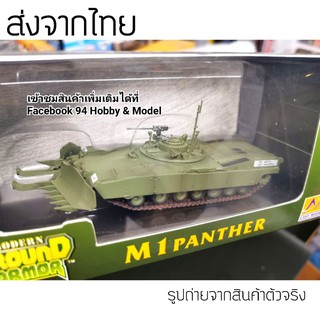 🇹🇭  M1 scale 1/72 รถถัง โมเดิร์น, รถถังลำเลียง, หุ้มเกราะ, โมเดล, easy model, M1A2, Leopard, สงครามโลก, ww