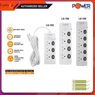 ปลั๊ก Lumira LS-103 LS-104 LS-105 มาตราฐาน มอก. ของแท้100% ปลั๊กไฟคุณภาพสูง ปลั๊กสามตา กำลังไฟ 10A 2300W รับประกัน 3 ปี