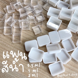 แพน แพนสี แพนสีน้ำ 0.5ml 1ml 2ml halfpan