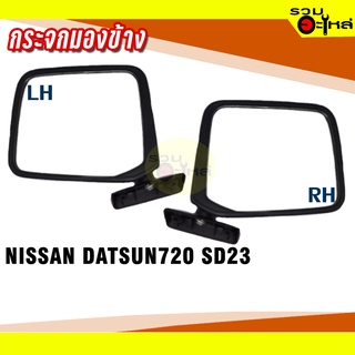 กระจกมองข้าง NISSAN DATSUN720 SD23 ปรับมือ สีดำ