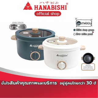 HANABISHI หม้อไฟฟ้า อเนกประสงค์ เทฟล่อน รุ่น REP-0752 ขนาด 2.5 ลิตร