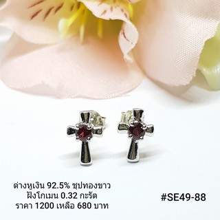 SE49-88 : ต่างหูเงินแท้ 925 ฝัง Garnet