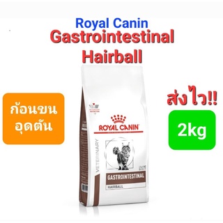 Royal Canin Gastrointestinal Hairball Control 2kg มี Fibre ร…
