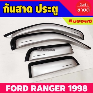 กันสาด สีบรอนซ์ รุ่น2ประตู+แคบ 4ชิ้น ฟอร์ด Ford Ranger 1997 - 2005