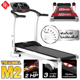 ลู่วิ่ง ลู่วิ่งไฟฟ้า ลู่วิ่งฟิตเนส Treadmil ลู่วิ่งไฟฟ้า 2 แรงม้า [ M2, M5 ] พับเก็บได้