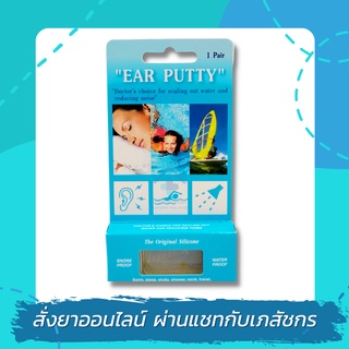 Ear Putty ที่อุดหูแบบซิลิโคน