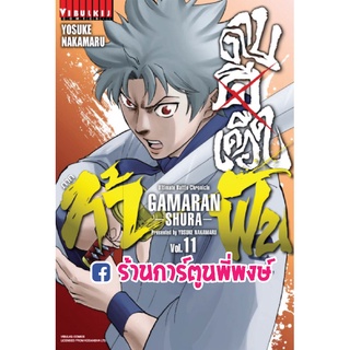 ดาบดีเดือด gamaran ท้าฟัน ภาค 2 เล่ม 11 หนังสือ การ์ตูน มังงะ ดาบ ดี เดือด Yosuke Nakamaru