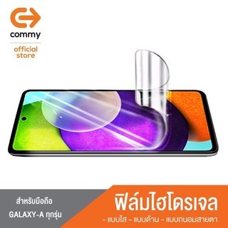 🤳 ฟิล์มไฮโดรเจลคอมมี่ Samsung Galaxy Aทุกรุ่น