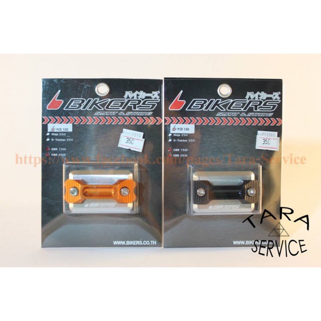 ฝาปั๊มเบรคบน Bikers