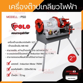 POLO โปโล เครื่องต๊าปเกลียวไฟฟ้า รุ่น P50 2" 750W หัวต๊าป BSPT / NPT เครื่องต๊าปเหล็กเส้น เครื่องต๊าปเกลียว ต๊าปเกลียว