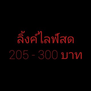 สินค้าสั่งซื้อเฉพาะไลฟ์สด205-300