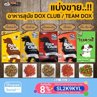 ถูกที่สุด! อาหารสุนัข Doxclub/TeamDox แบ่ง ราคาถูก มี 5 รสชาติ แบ่งบรรจุ 1 กก.