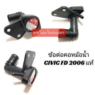 ข้อต่อคอหม้อน้ำ+ฝาหม้อน้ำ (แท้) HONDA CIVIC FD (2006-2009) #19050-RNB-A01